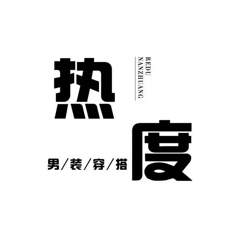 热度男装穿搭