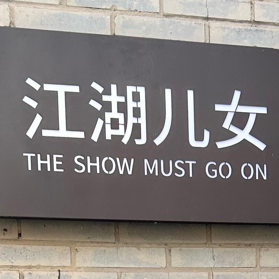 江湖儿女