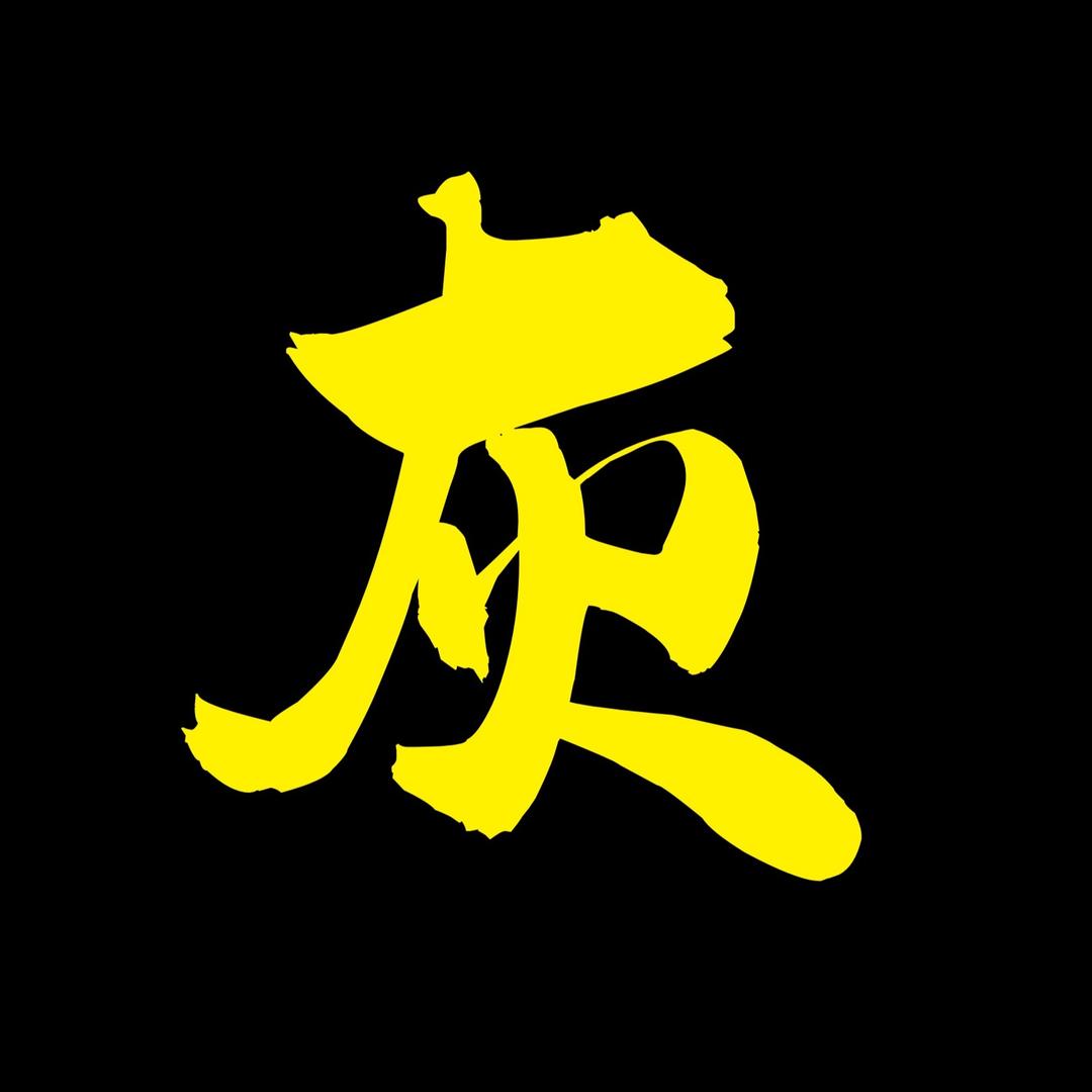 灰灰探影