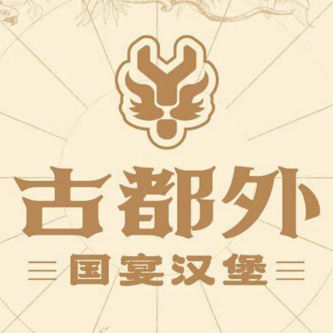 古都外 国宴汉堡（柏乡店）