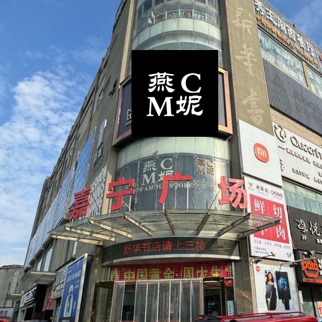 燕妮燕妮（广华店）