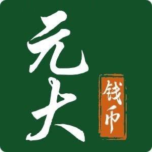 元大钱币