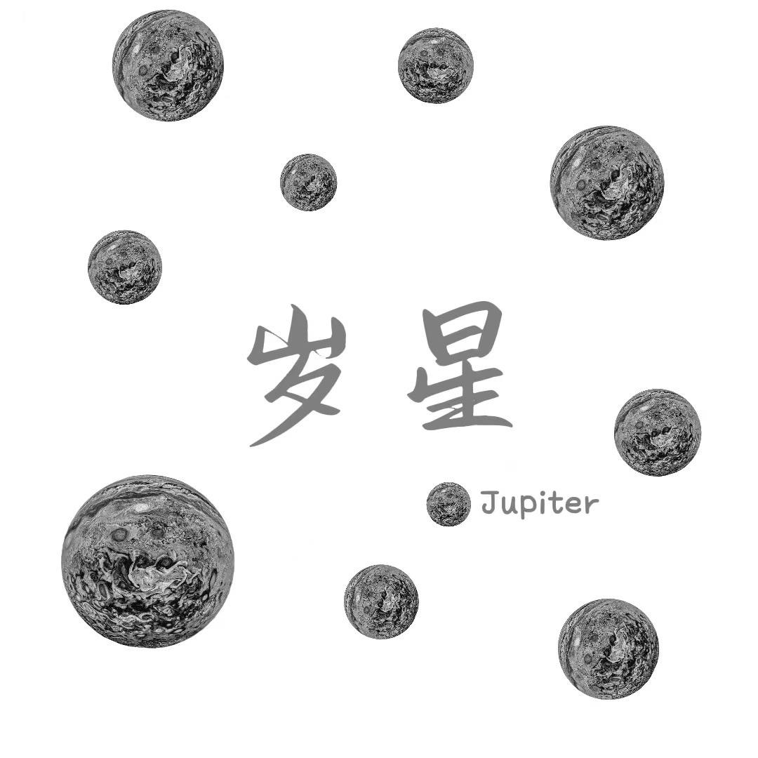 岁星饰品