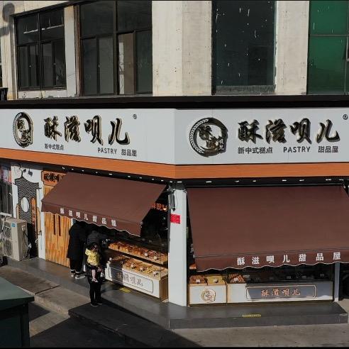酥滋呗儿官方号