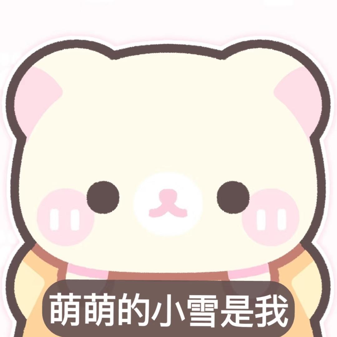 小雪喵