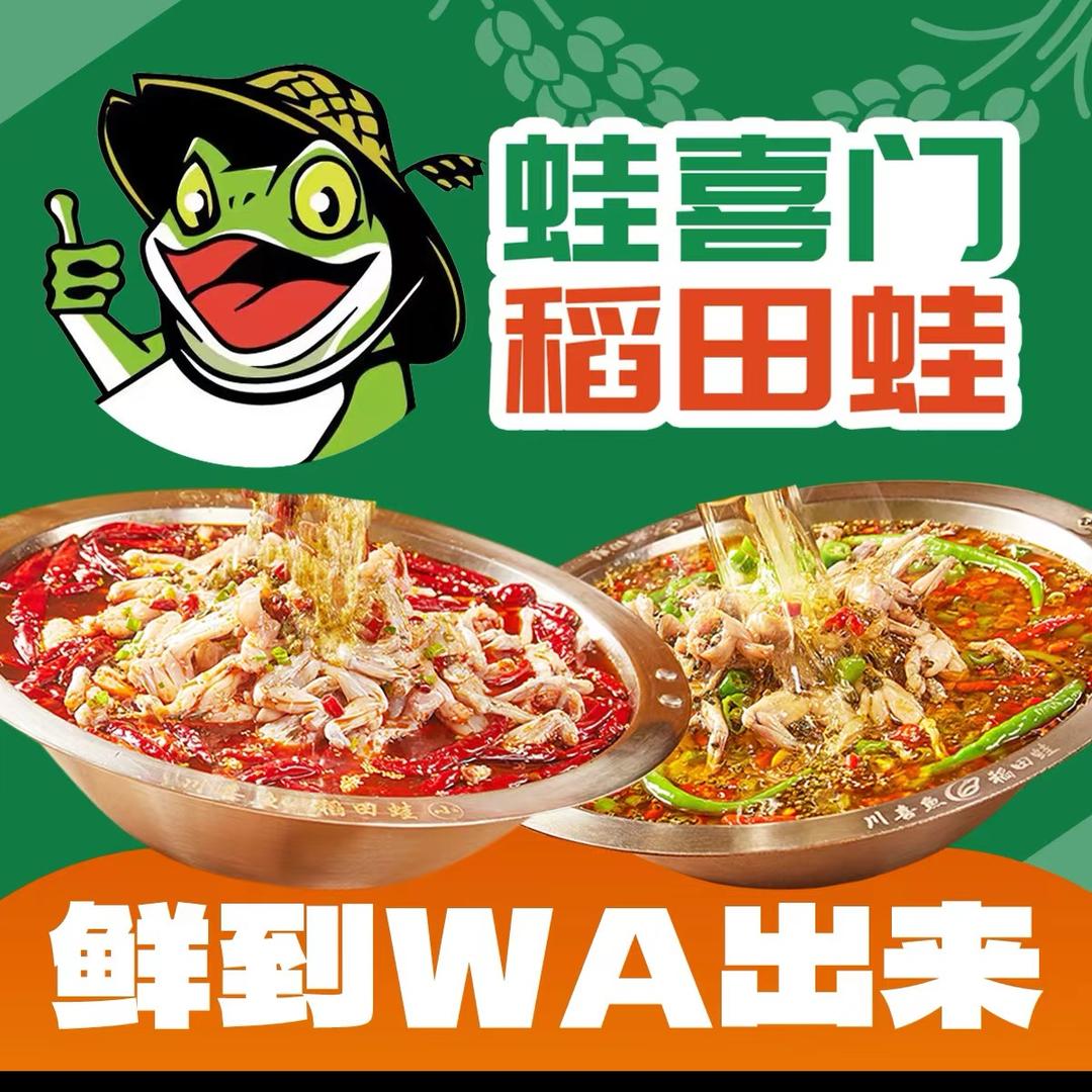 蛙喜门稻田蛙（广宗店）