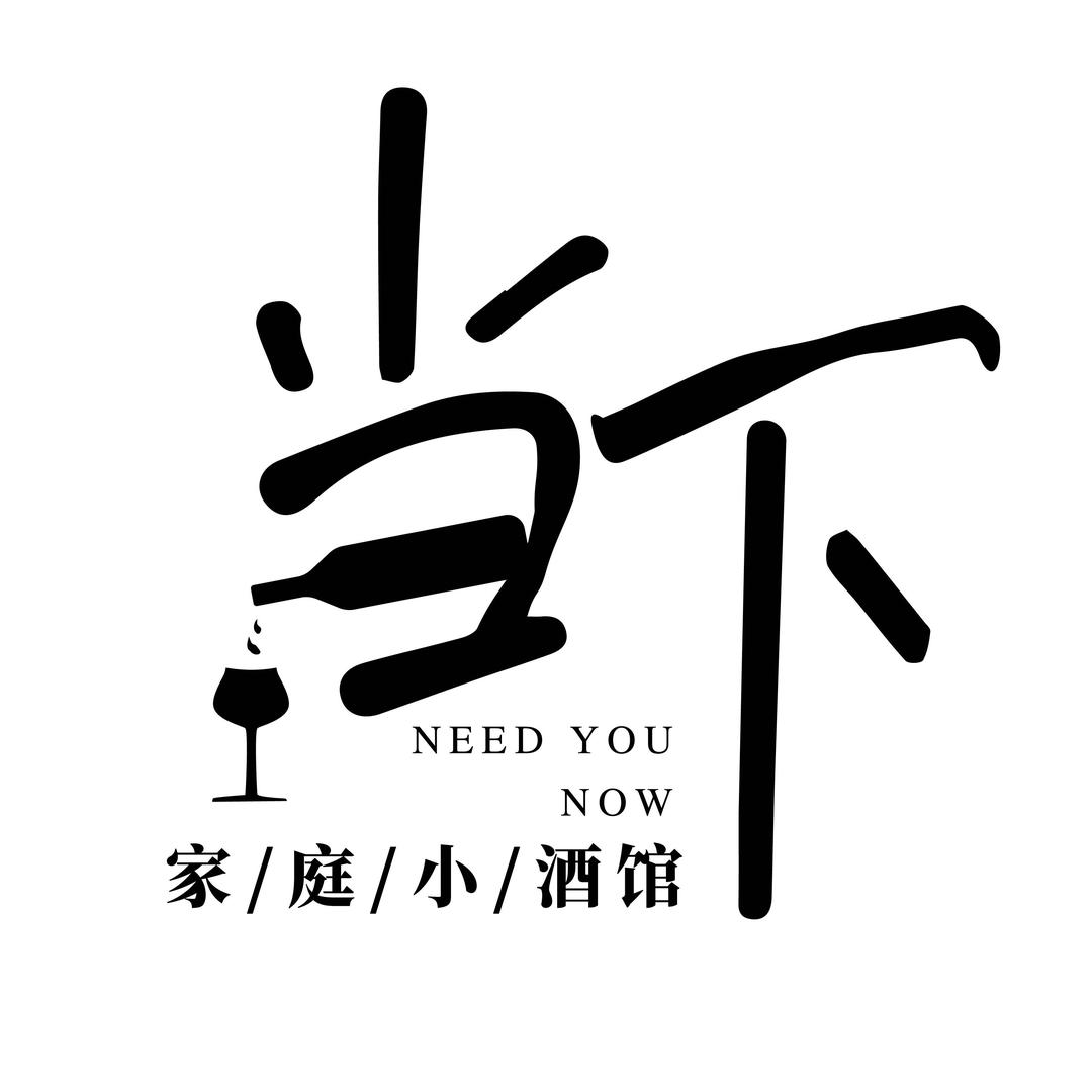 当下·家庭式小酒馆