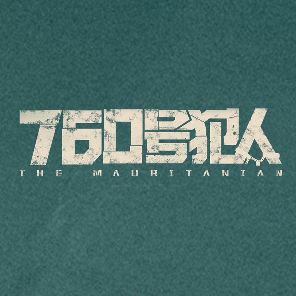 电影《760号犯人》