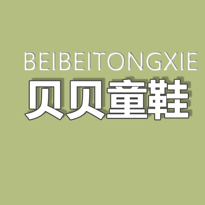 贝贝童鞋