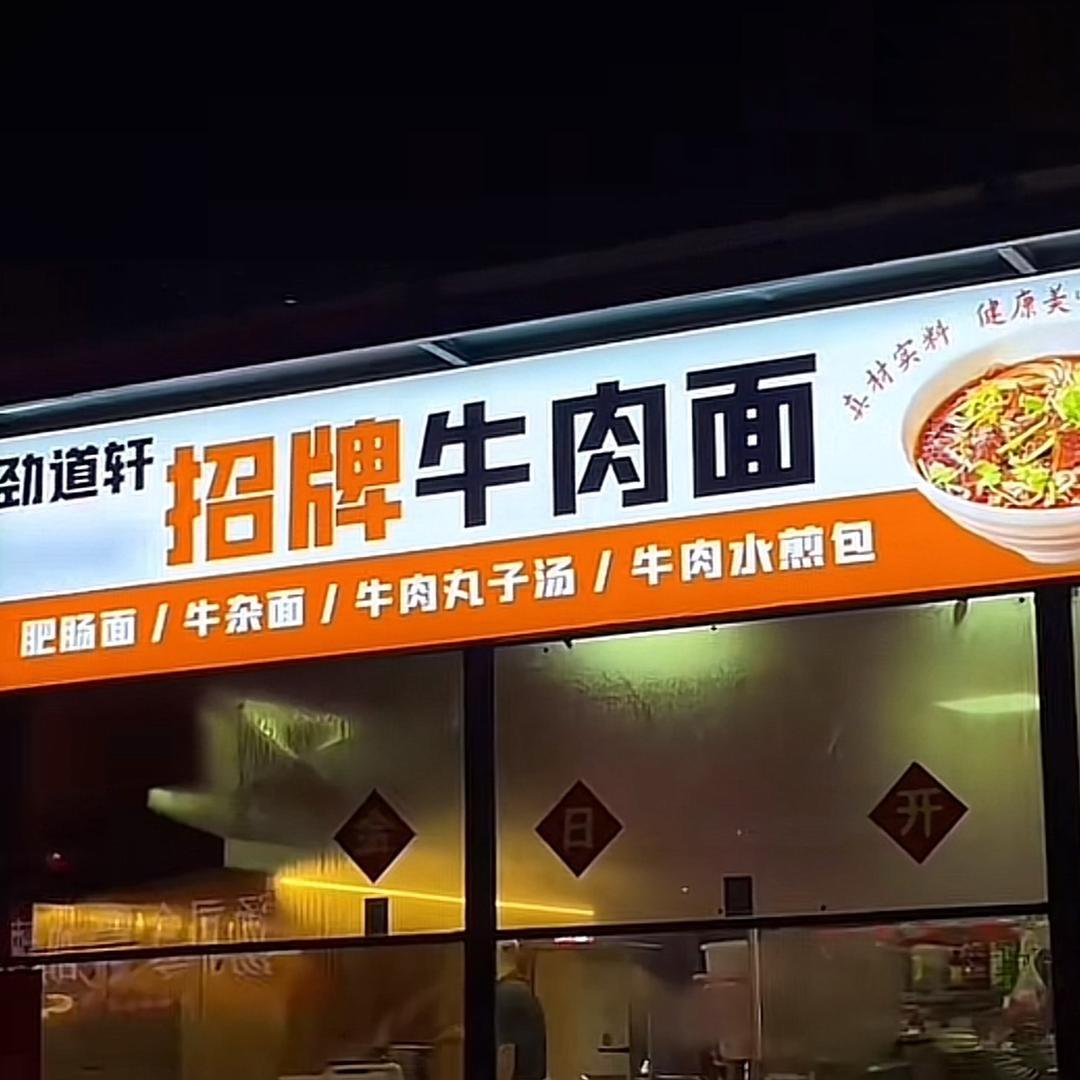 劲道轩牛肉面