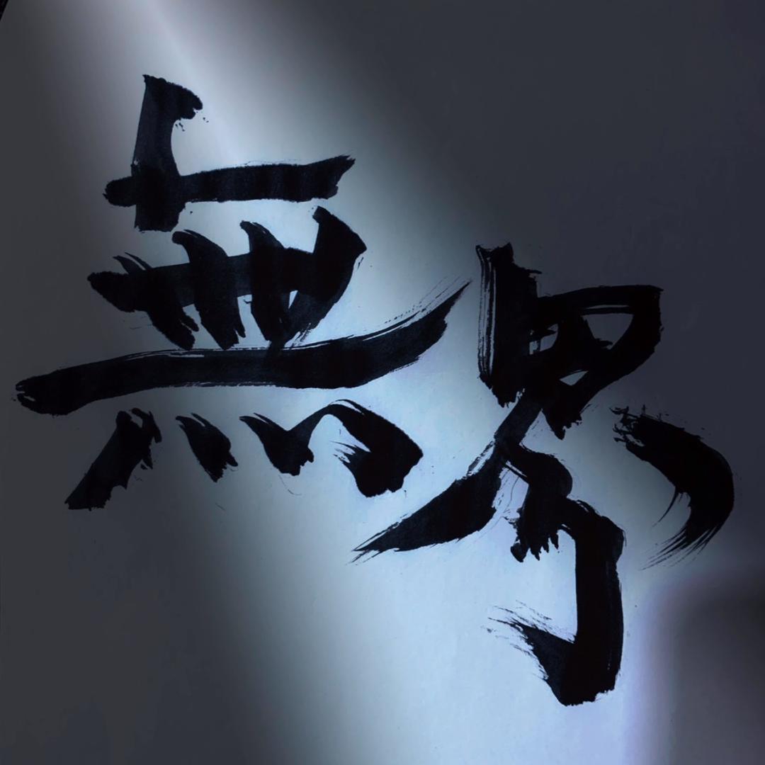 @無界_…—～