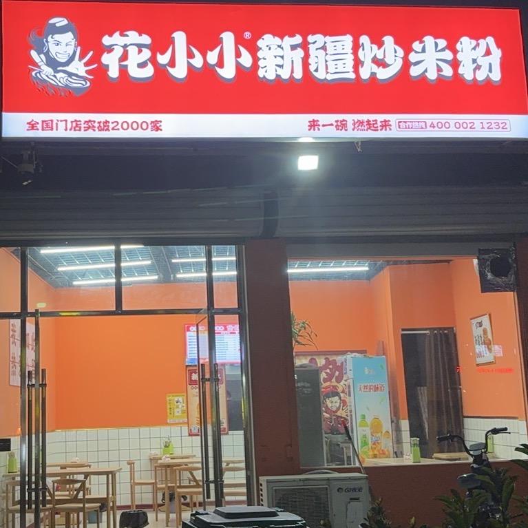 花小小新疆炒米粉（小留店）