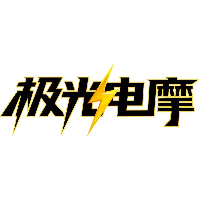 极光电摩轮胎2