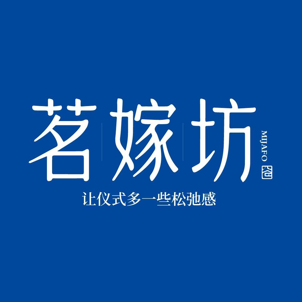 茗嫁坊婚礼