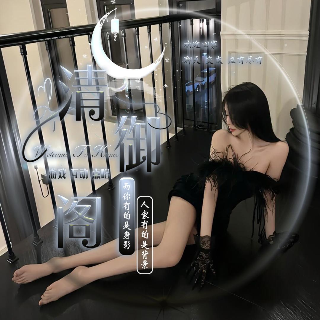 清御阁🎙️待冠👑