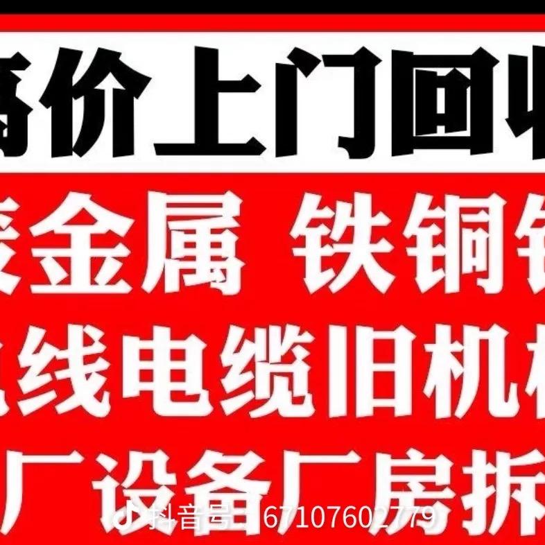 金万鑫江林再生资源回收♻️