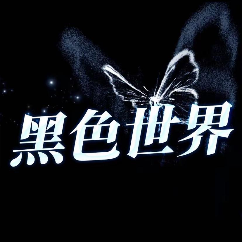 黑色世界