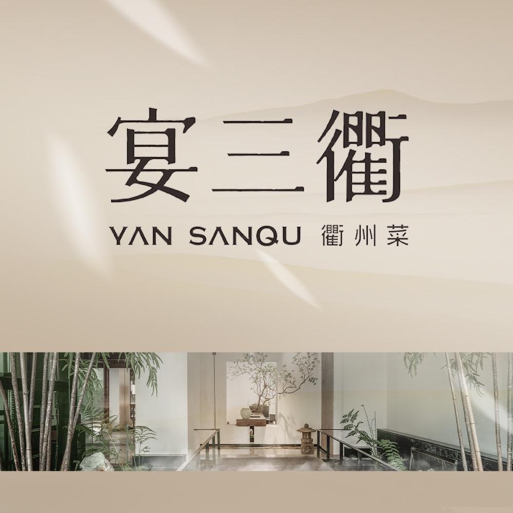 宴三衢-山野食材的搬运工