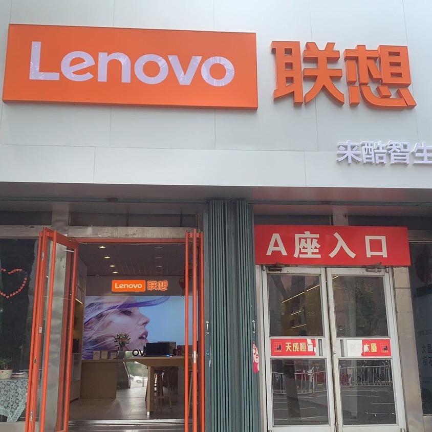 东营联想（智生活官方店）