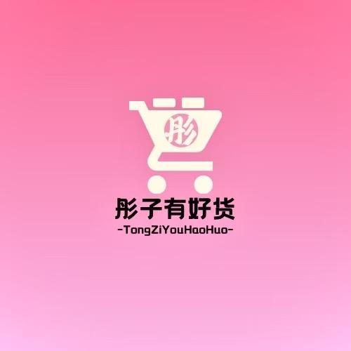 彤子有好货