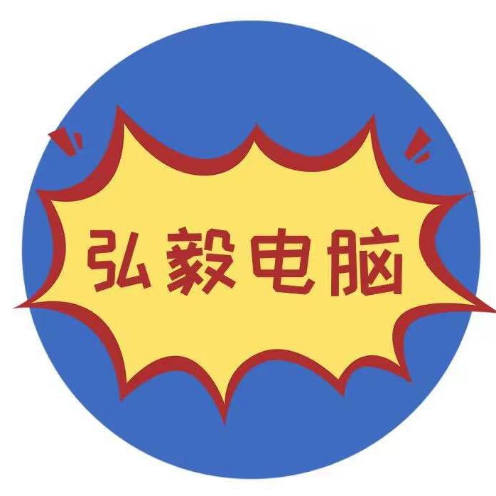 弘毅电脑