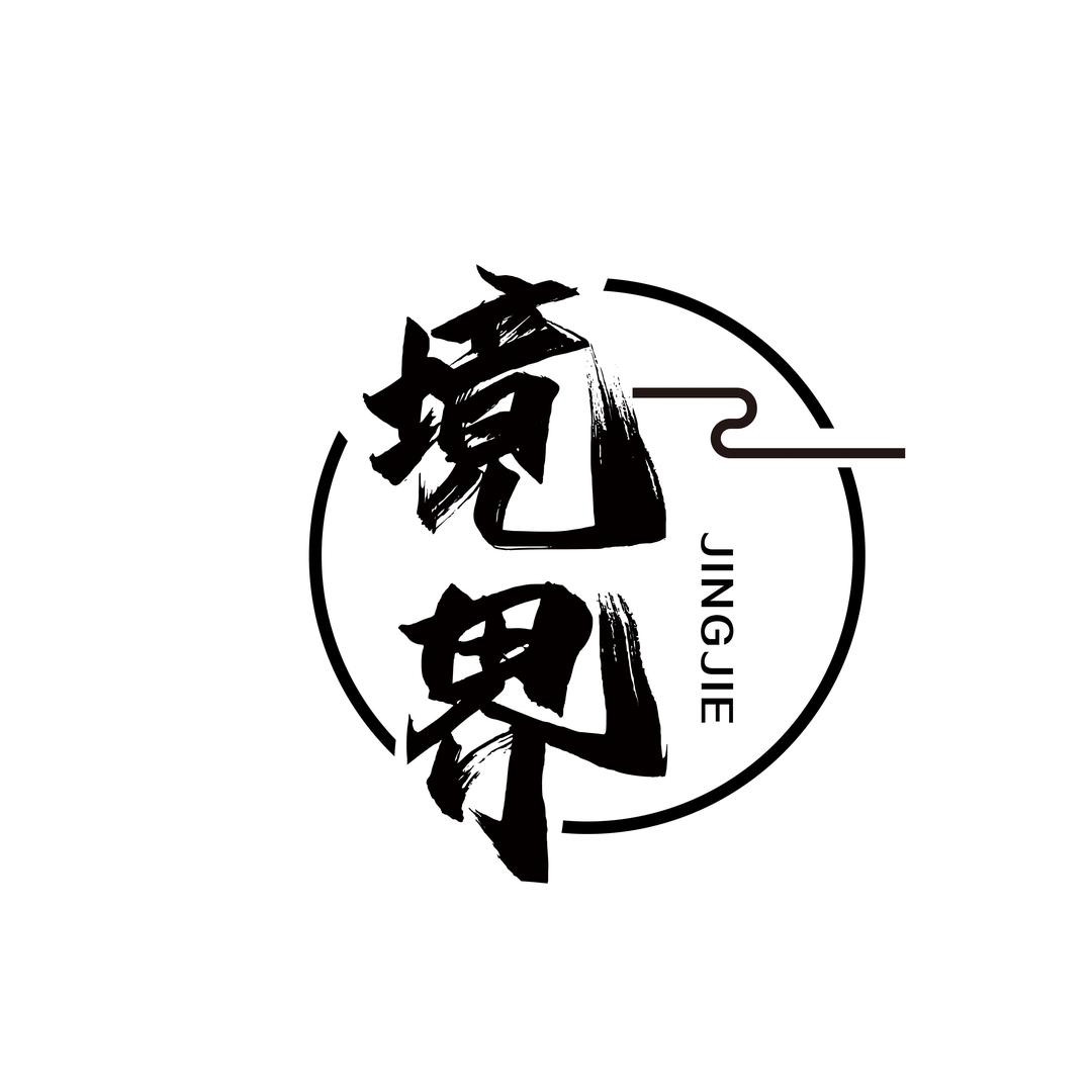 境界一姐猴头
