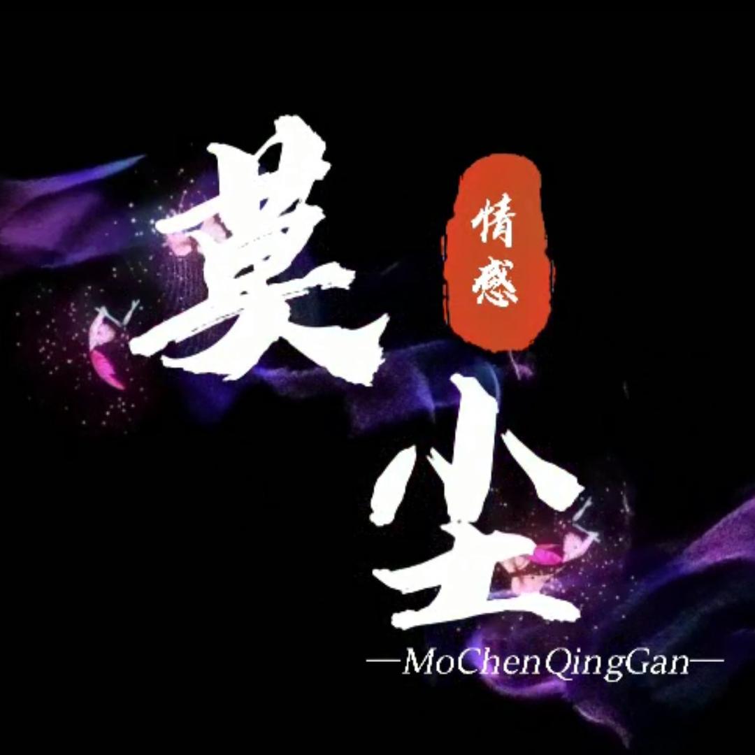 莫尘情感