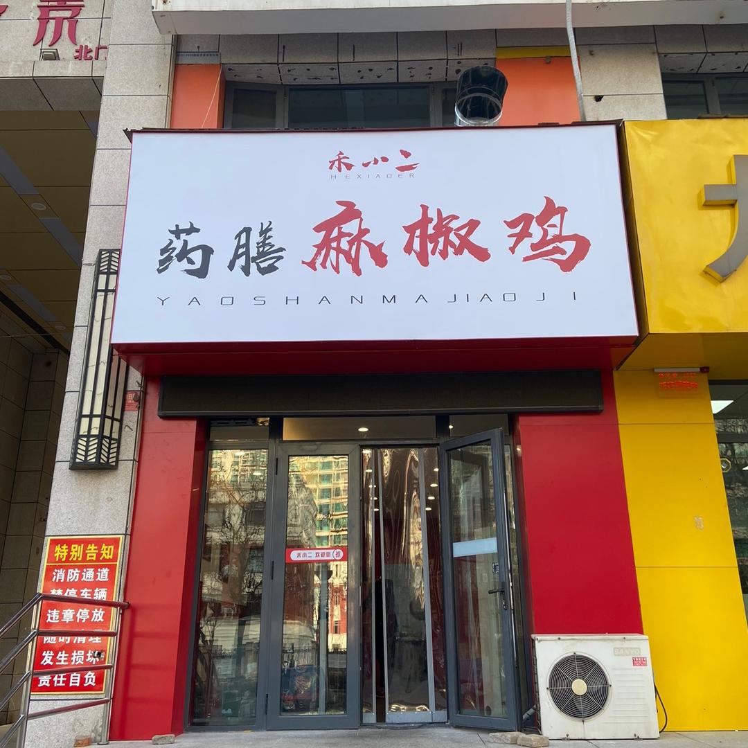 洛阳高新开发区禾小二药膳麻椒鸡官方号