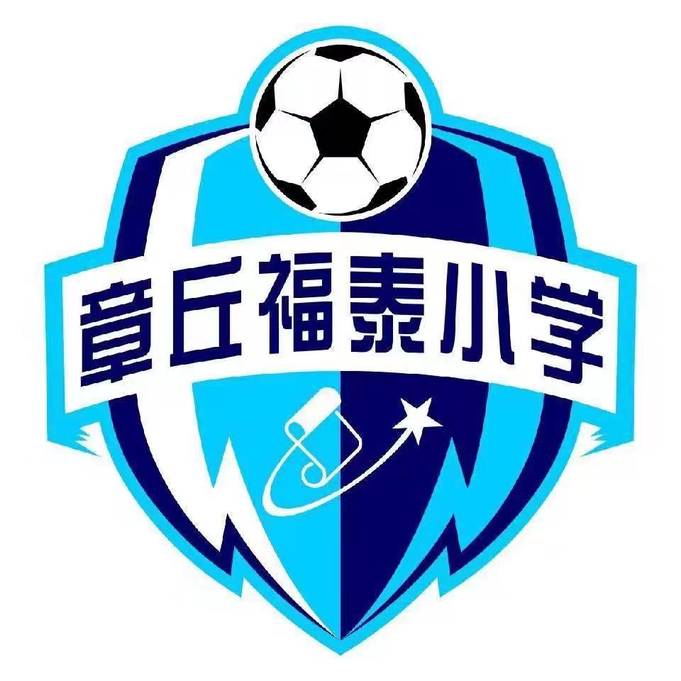 章丘福泰小学足球队