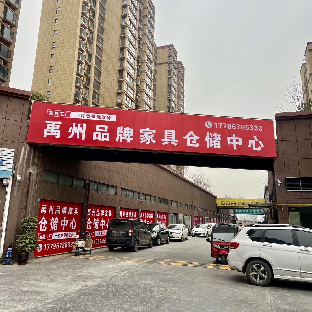 禹州品牌家具仓储中心