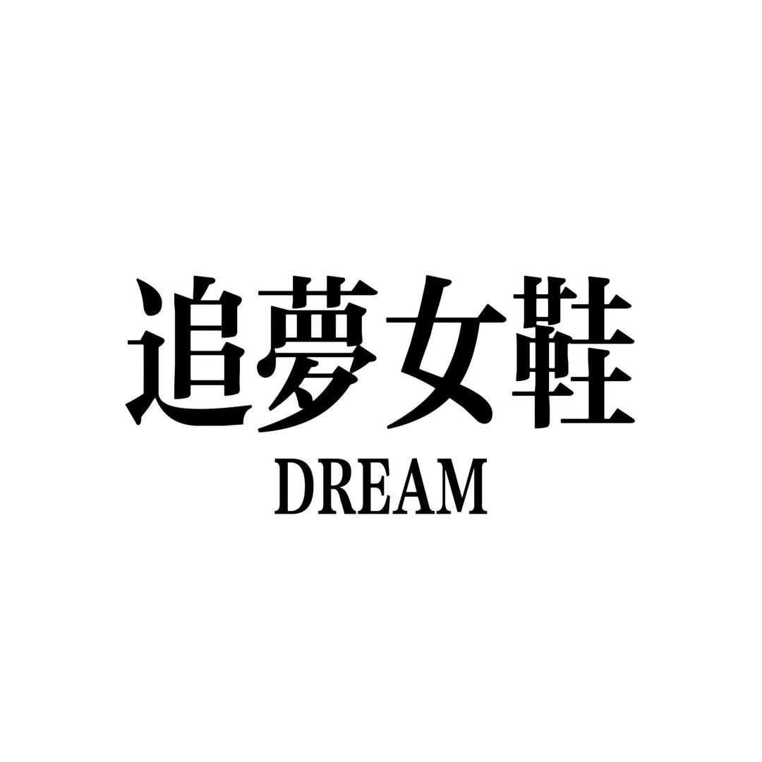 追梦女鞋坊