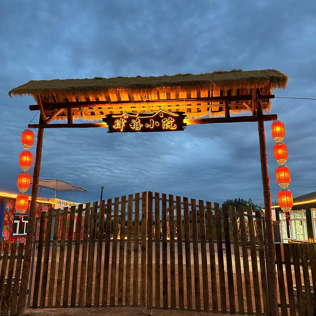 肆禧庄园