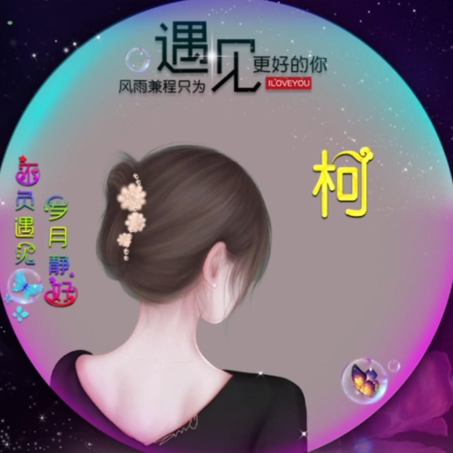 柯可