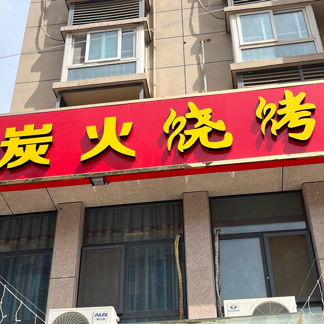 巩义炭火烧烤
