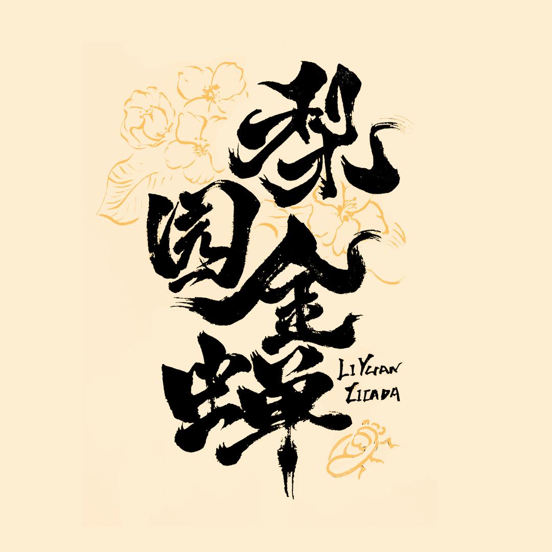 森链供应链