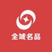 全域名品