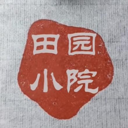 田园小院