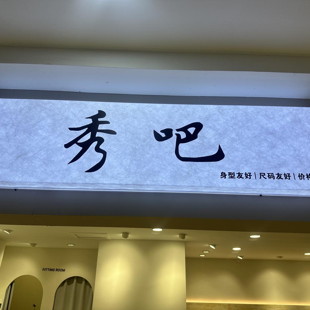 宝鸡市秀吧女装集合店（高新店开业了）