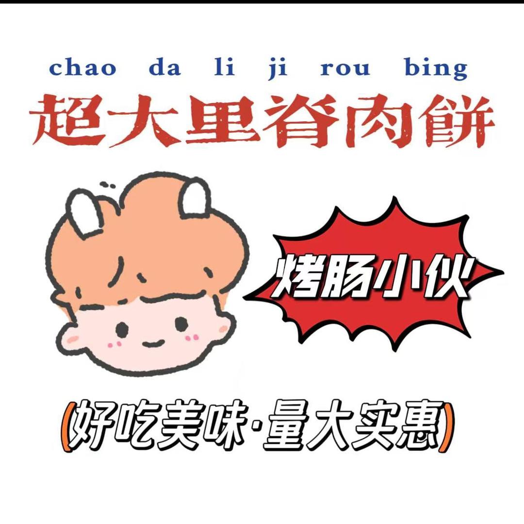安丘烤肠小伙