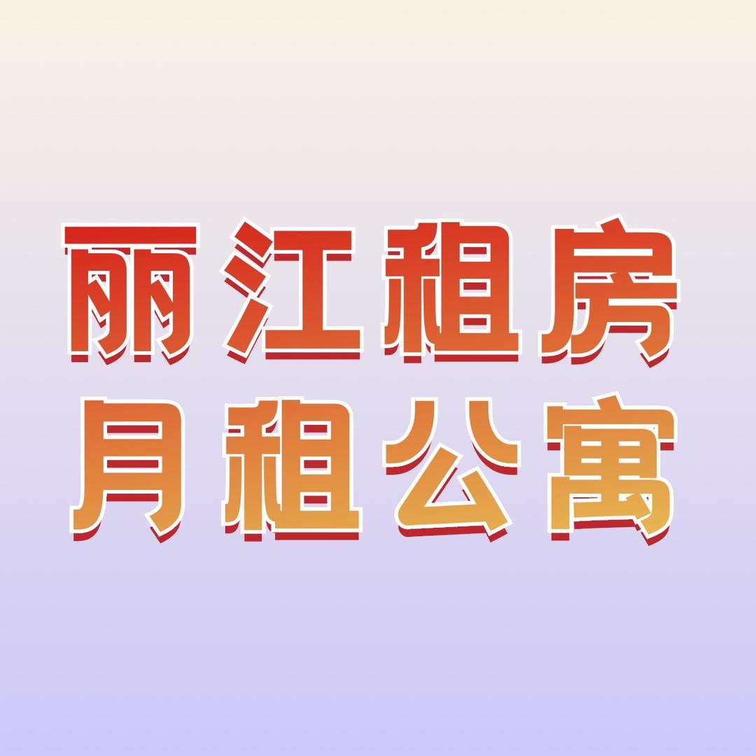 丽江租房 月租 公寓出租 长租短租