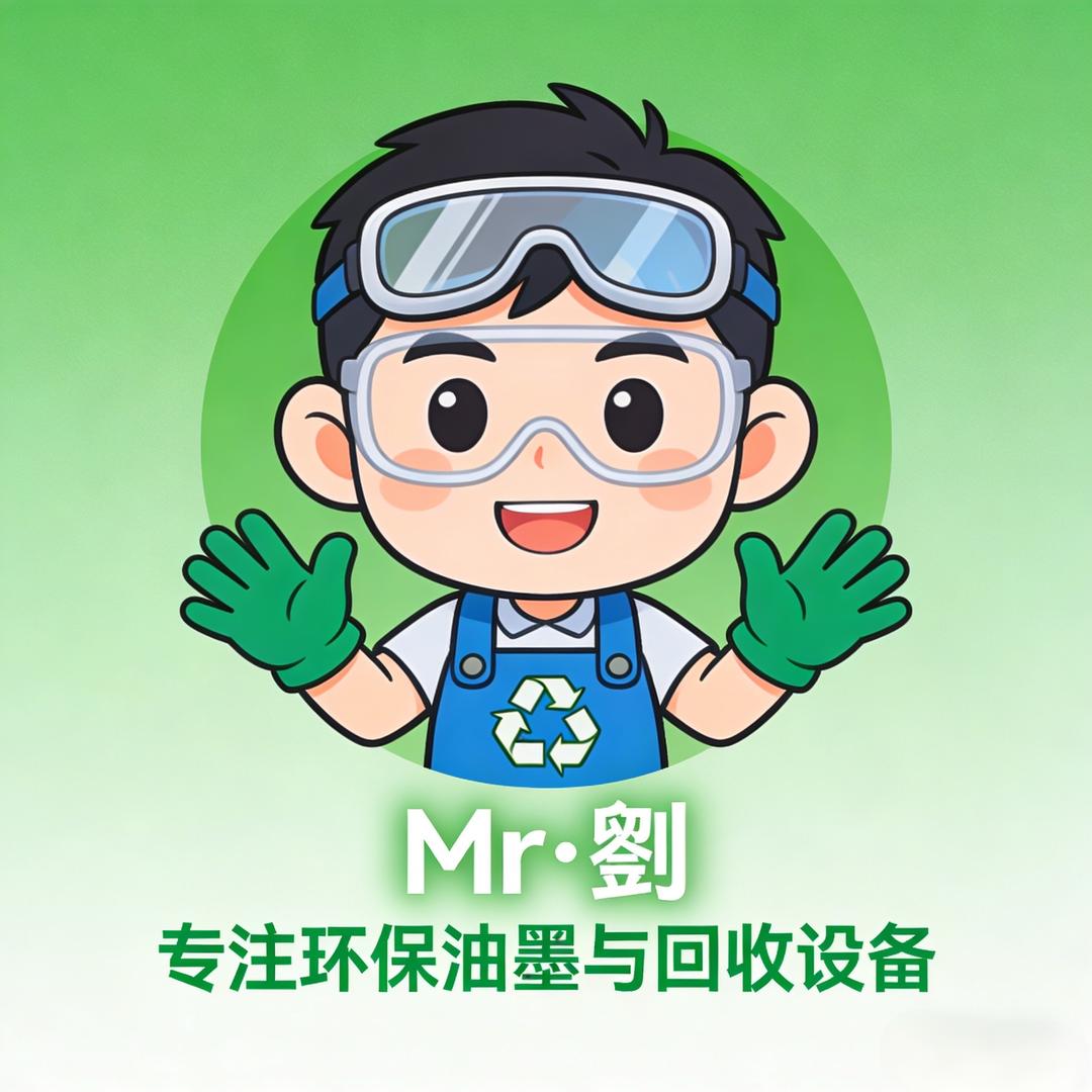 Mr·劉｜专注环保油墨与回收设备