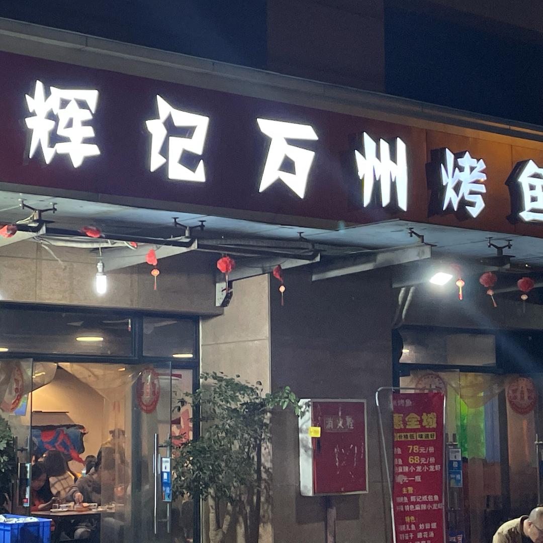 辉哥万州烤鱼