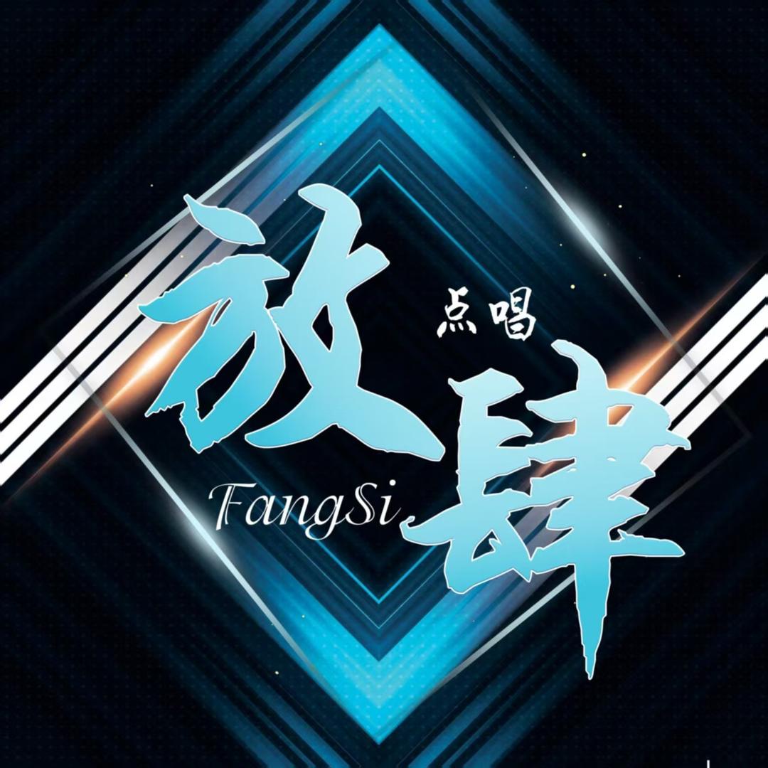 放肆·新厅待冠