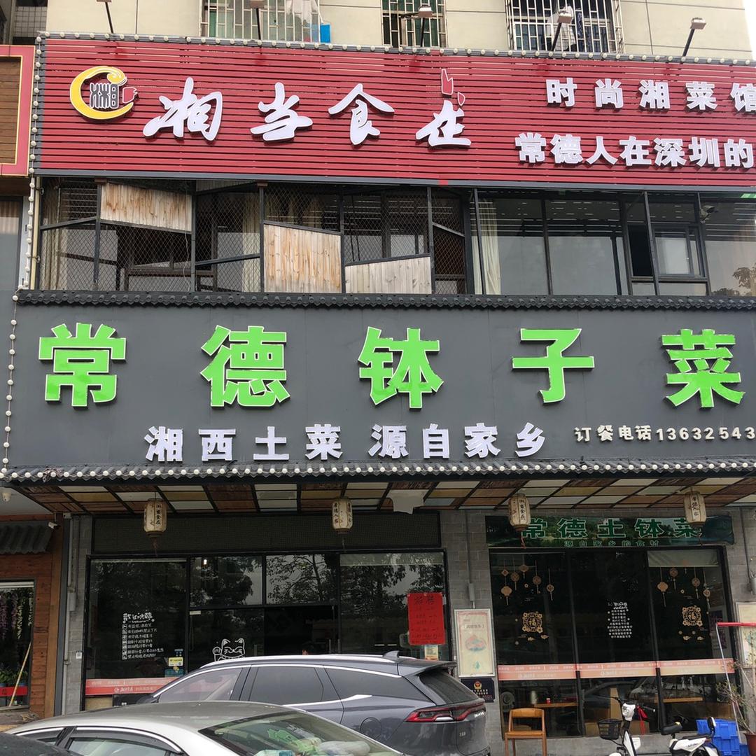 湘当食在（明明姐）