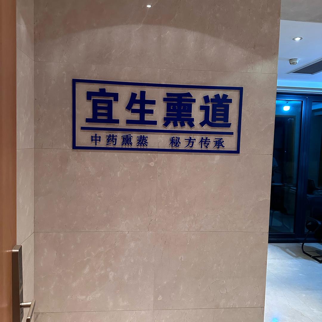 宜生熏道·熏蒸·筋膜松解·养生