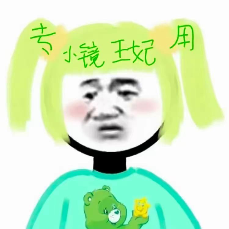 恸琯女王
