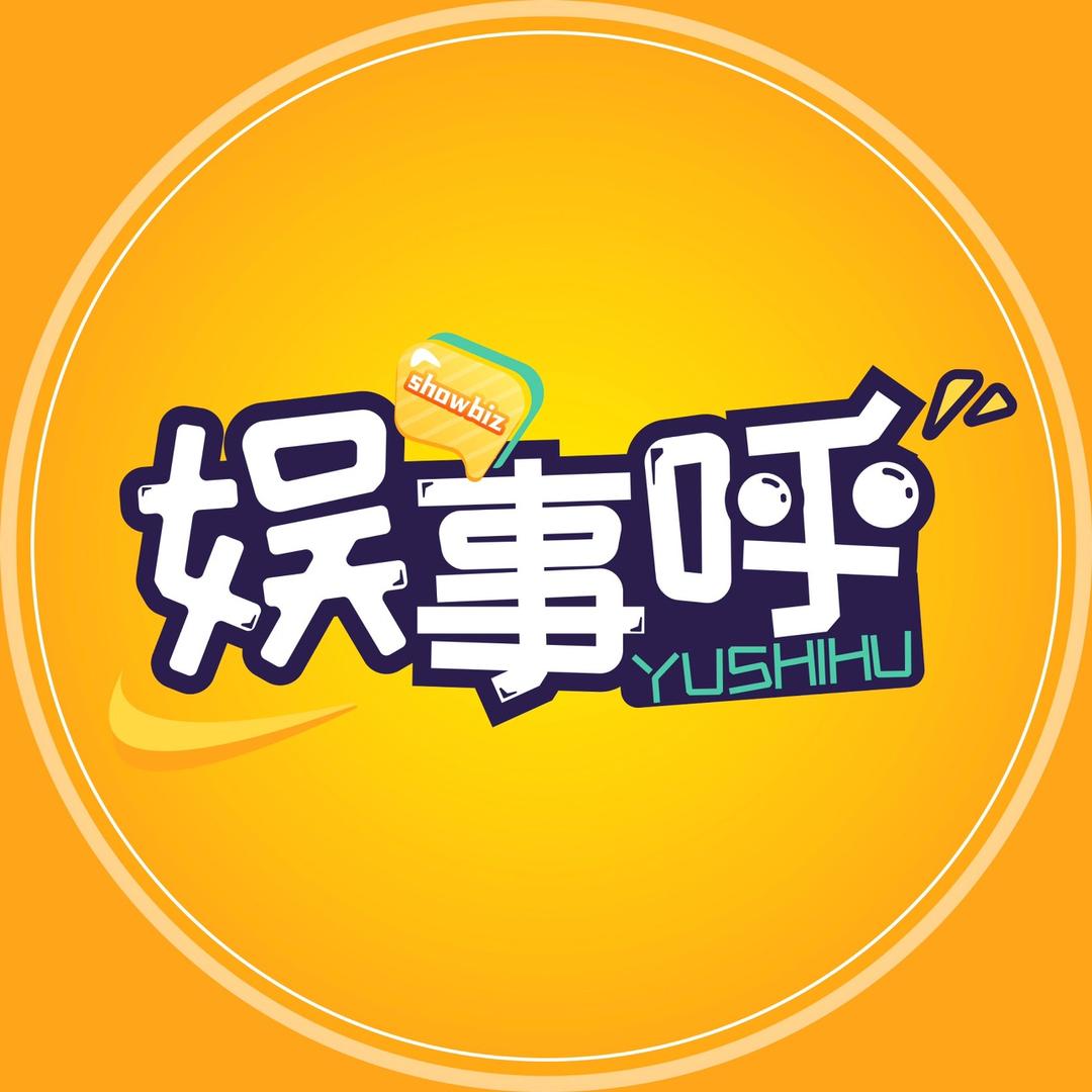娱事呼