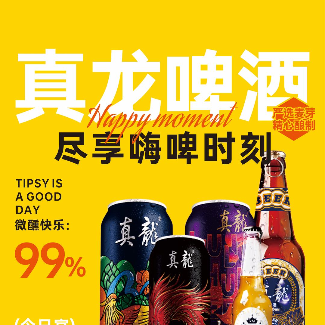 真龙啤酒厂家