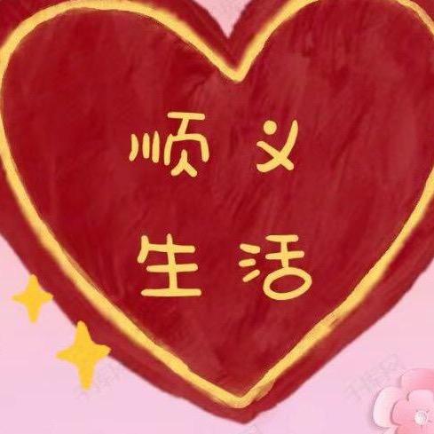 顺义生活
