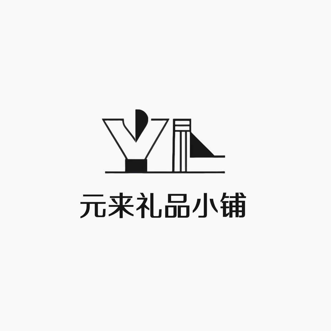 元来礼品小铺